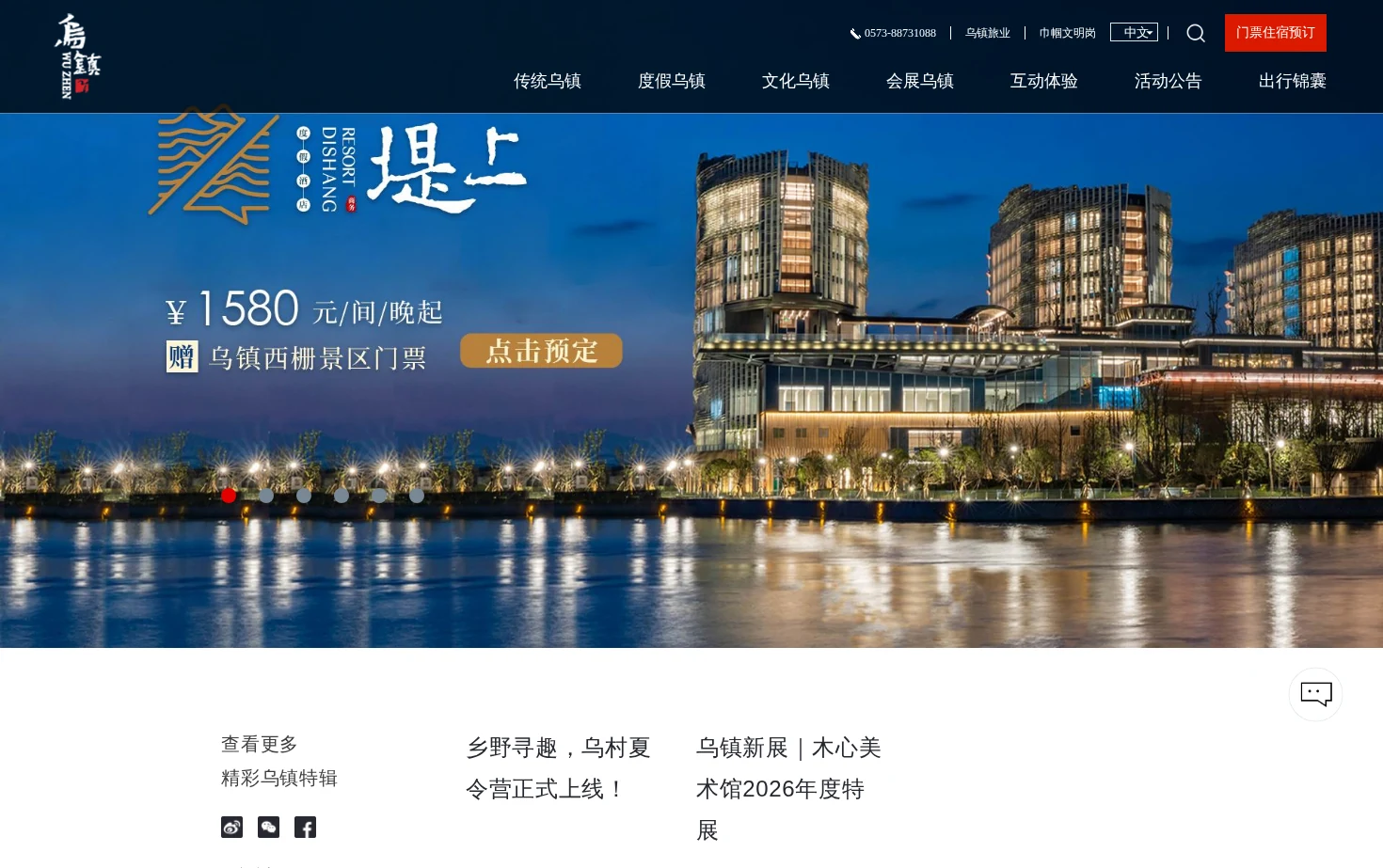 乌镇旅游官方网站 页面快照